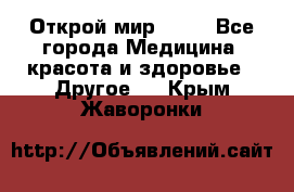 Открой мир AVON - Все города Медицина, красота и здоровье » Другое   . Крым,Жаворонки